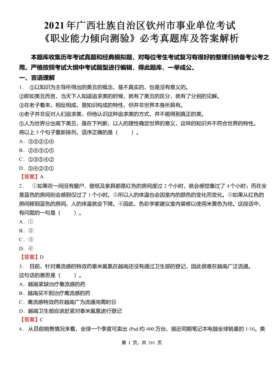 2021年广西壮族自治区钦州市事业单位招聘考试《职业能力倾向测验》必考真题库及详解_第1页