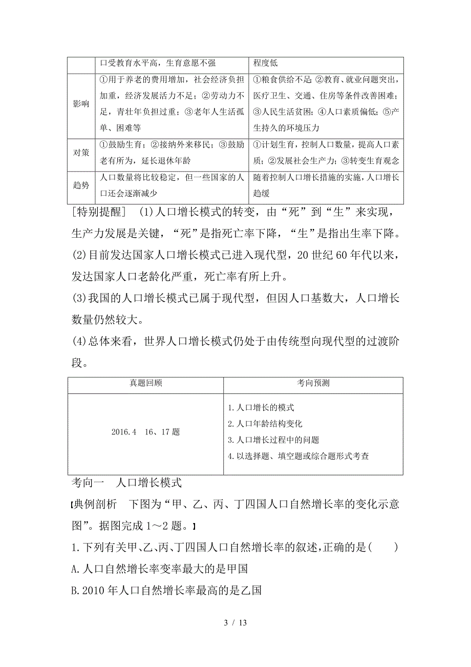 最新高考地理二轮复习专题六人口与环境考点15人口增长_第3页