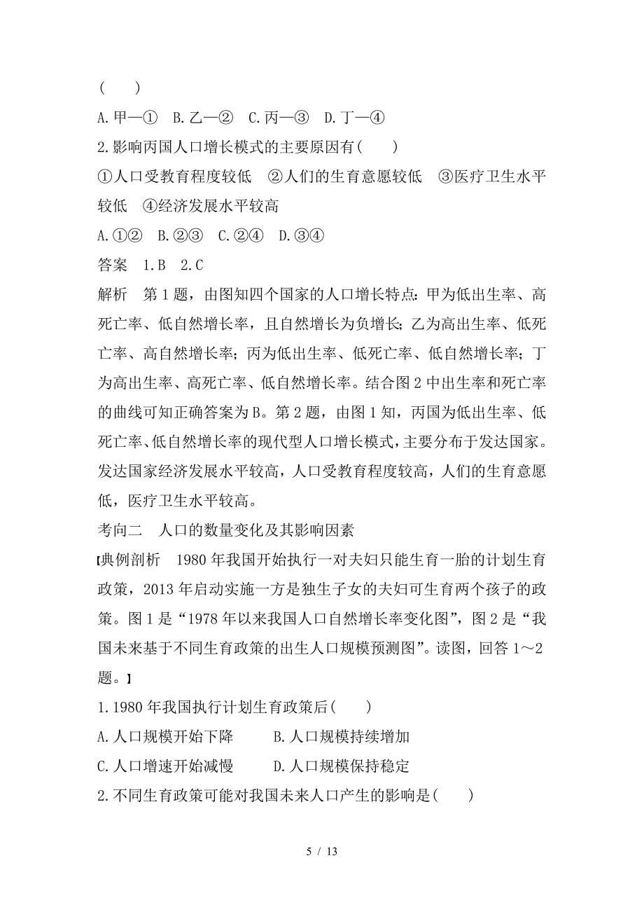 最新高考地理二轮复习专题六人口与环境考点15人口增长_第5页