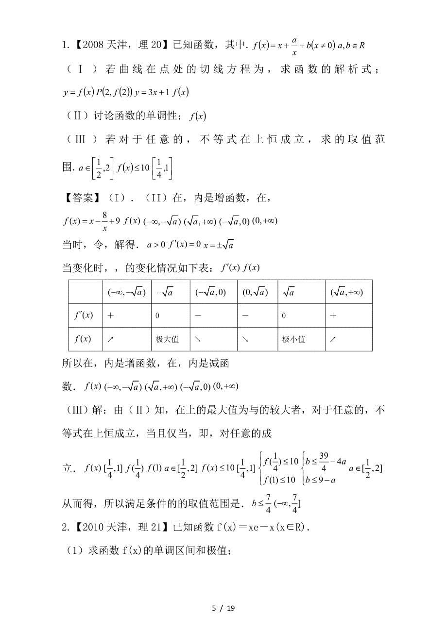 最新高考数学总复习专题03导数分项练习含解析理_第5页