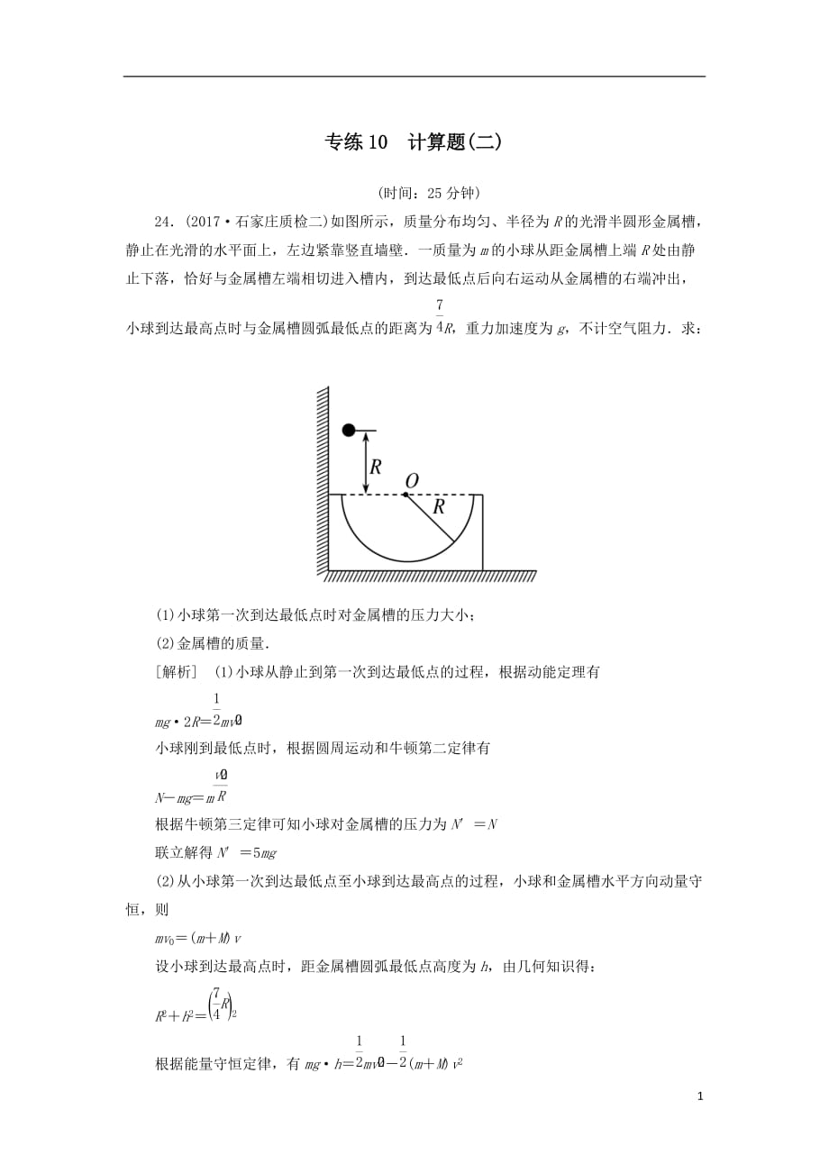 最新高考物理二轮复习板块一专题突破复习题型限时专练10计算题二_第1页