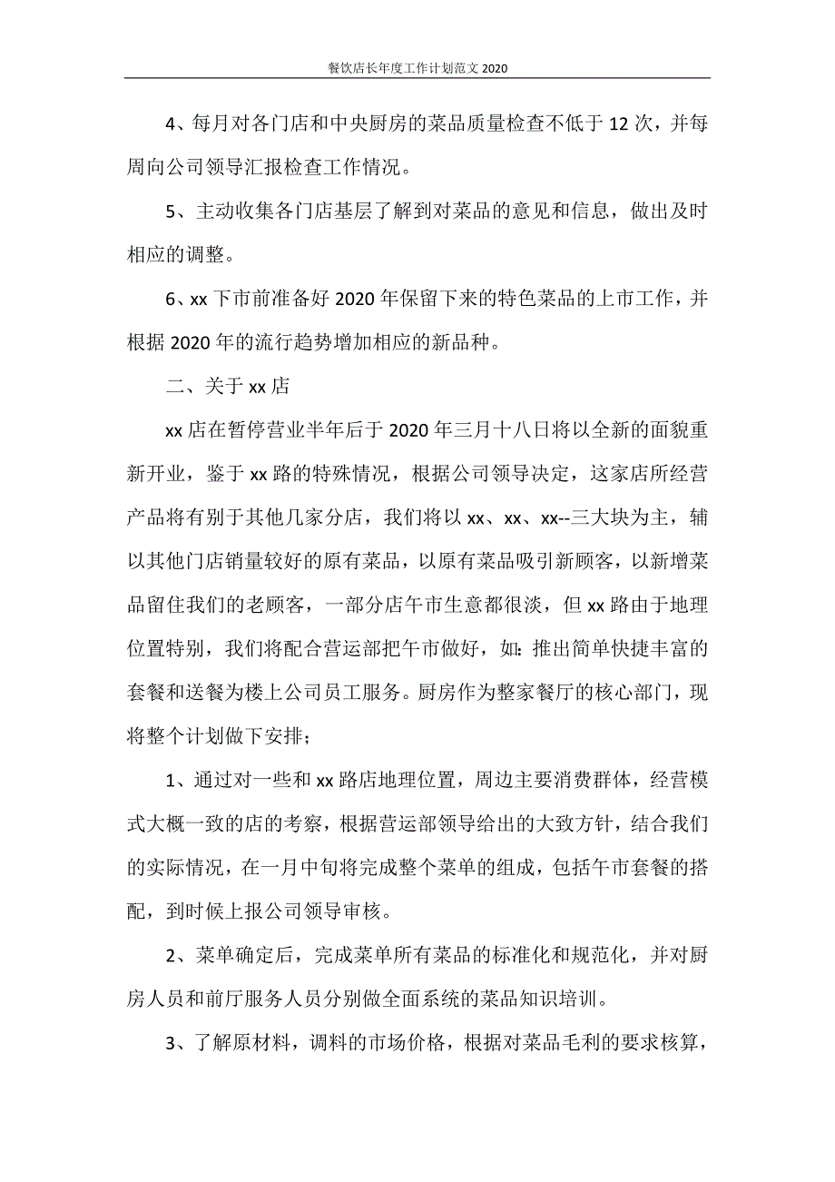 餐饮店长年度工作计划范文2021_第2页