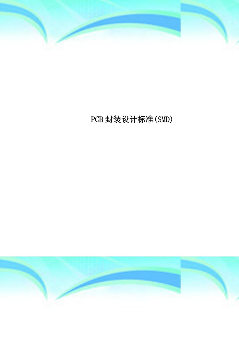 PCB封装设计标准SMD_第1页