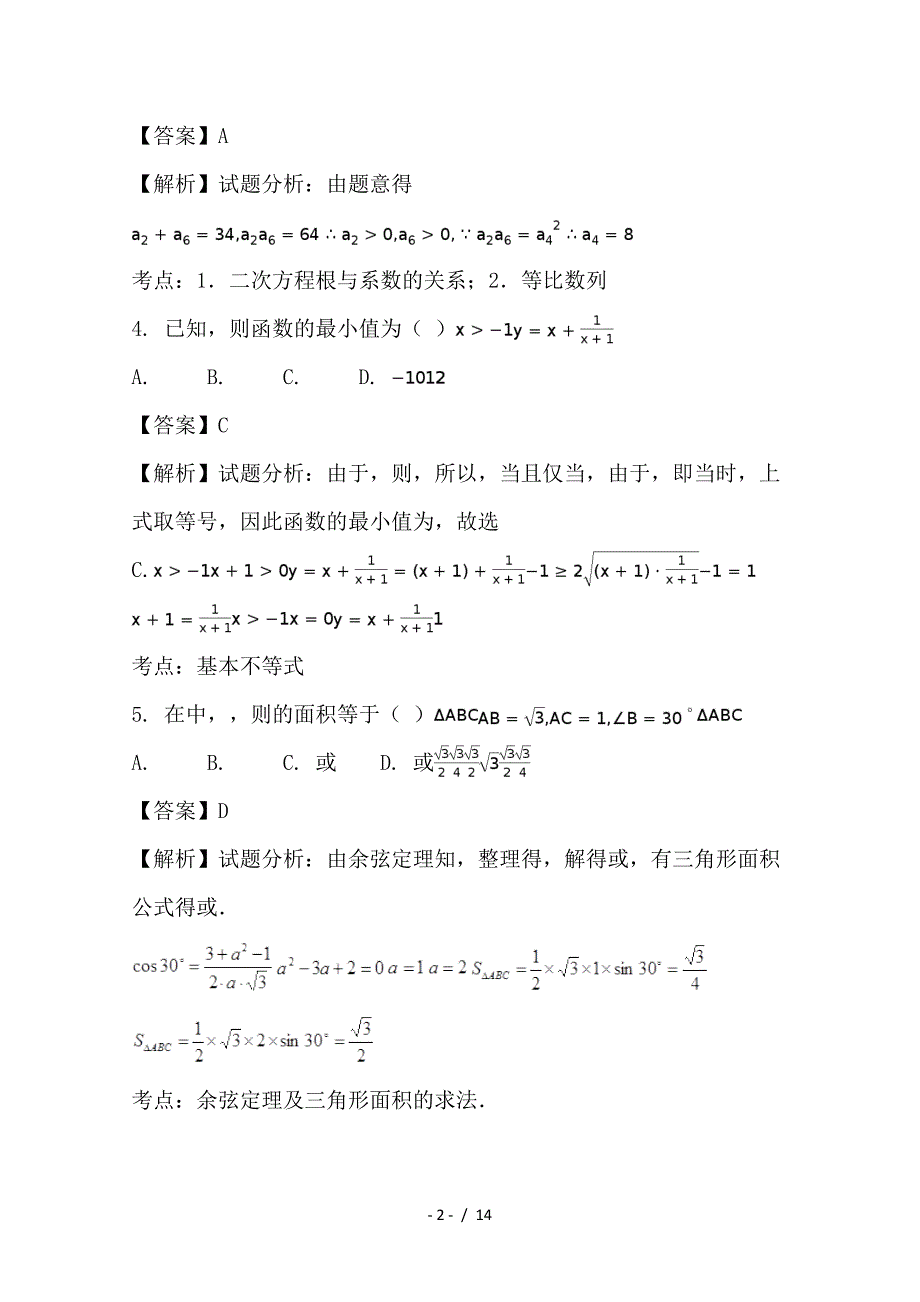 最新高二数学上学期期中模拟试题（含解析）_第2页