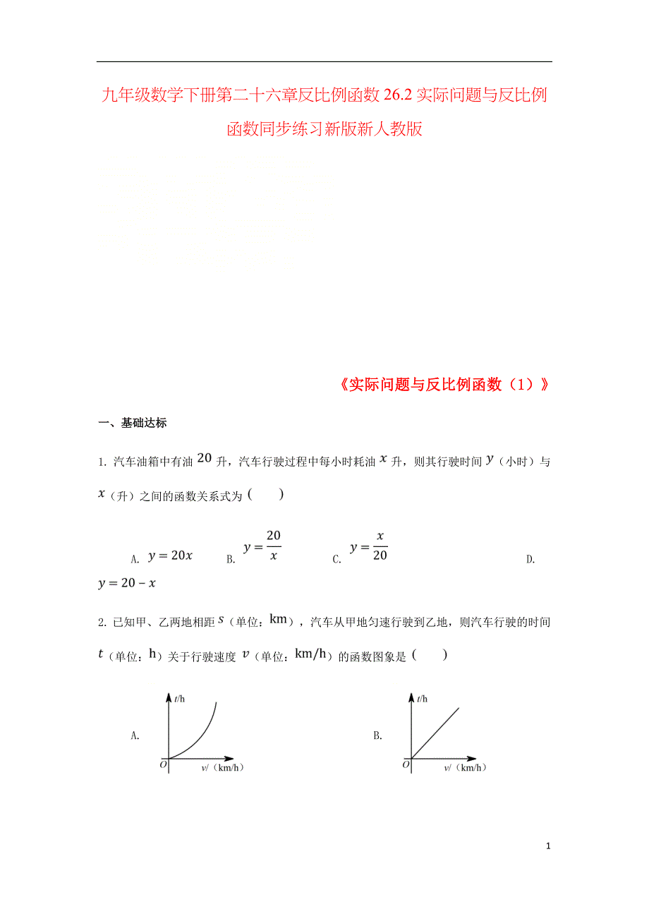 九年级数学下册第二十六章反比例函数26.2实际问题与反比例函数同步练习新版新人教版_第1页