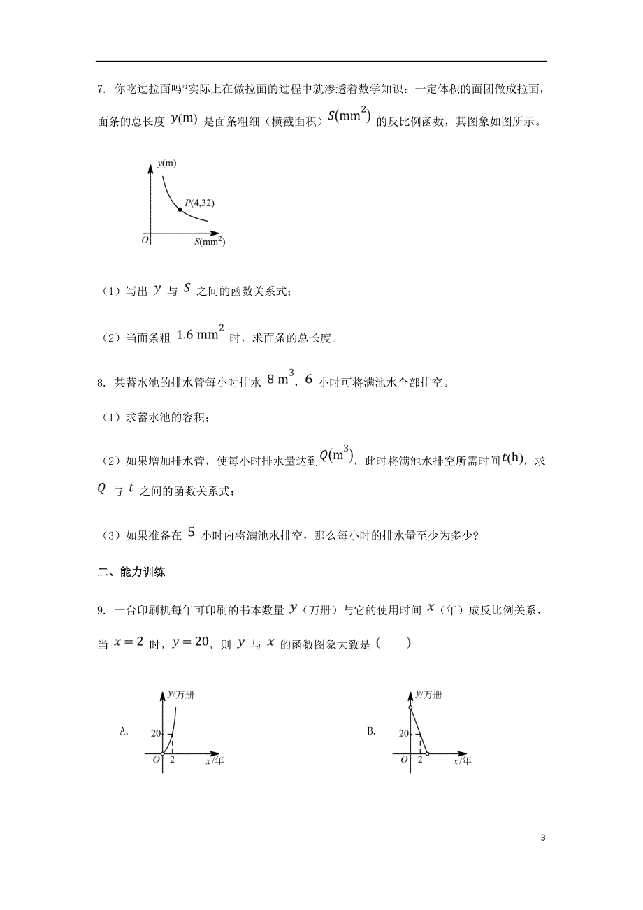 九年级数学下册第二十六章反比例函数26.2实际问题与反比例函数同步练习新版新人教版_第3页