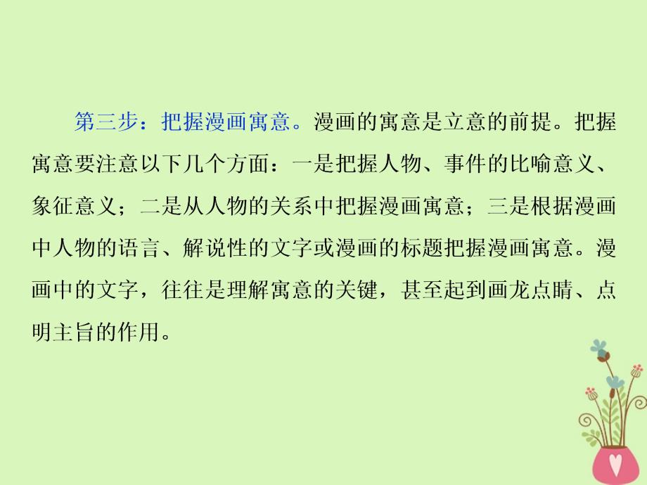 高考语文一轮复习第六部分作文第一章拨开云雾见日出审题立意篇3题型三漫画类材料的审题立意_“四步走”课件苏教版_第4页