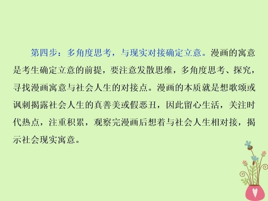 高考语文一轮复习第六部分作文第一章拨开云雾见日出审题立意篇3题型三漫画类材料的审题立意_“四步走”课件苏教版_第5页