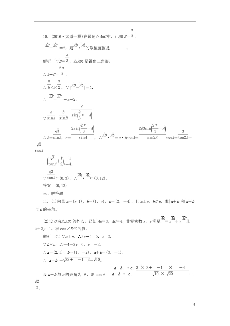 最新高考数学一轮复习配餐作业29平面向量的应用含解析理_第4页