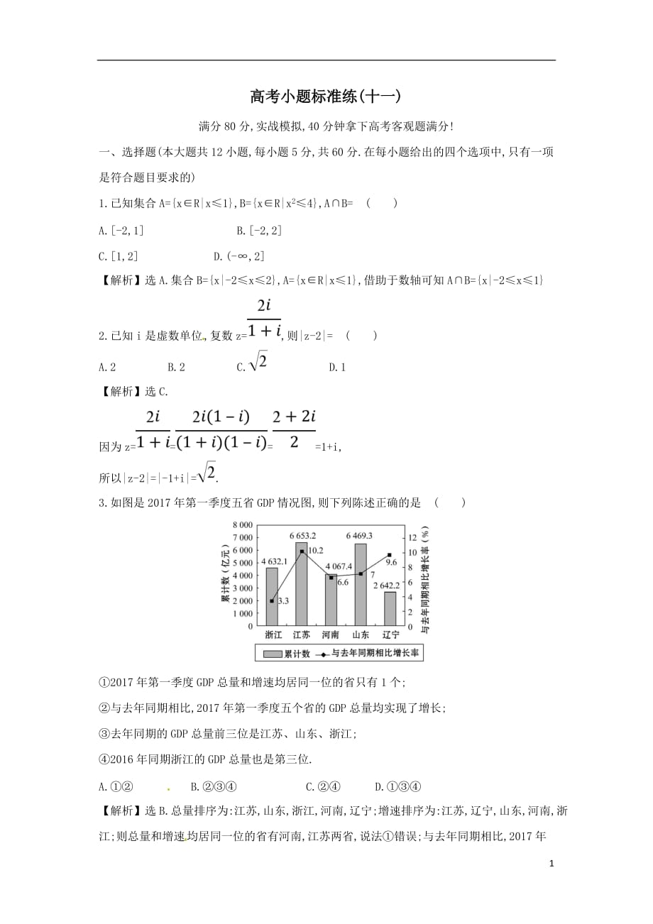 最新高考数学二轮复习小题标准练十一文新人教A版_第1页