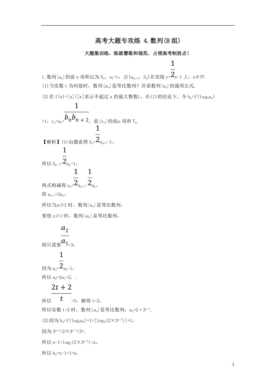 最新高考数学二轮复习大题专攻练4数列B组理新人教A版_第1页