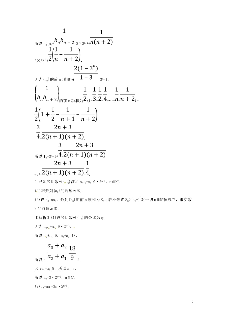 最新高考数学二轮复习大题专攻练4数列B组理新人教A版_第2页