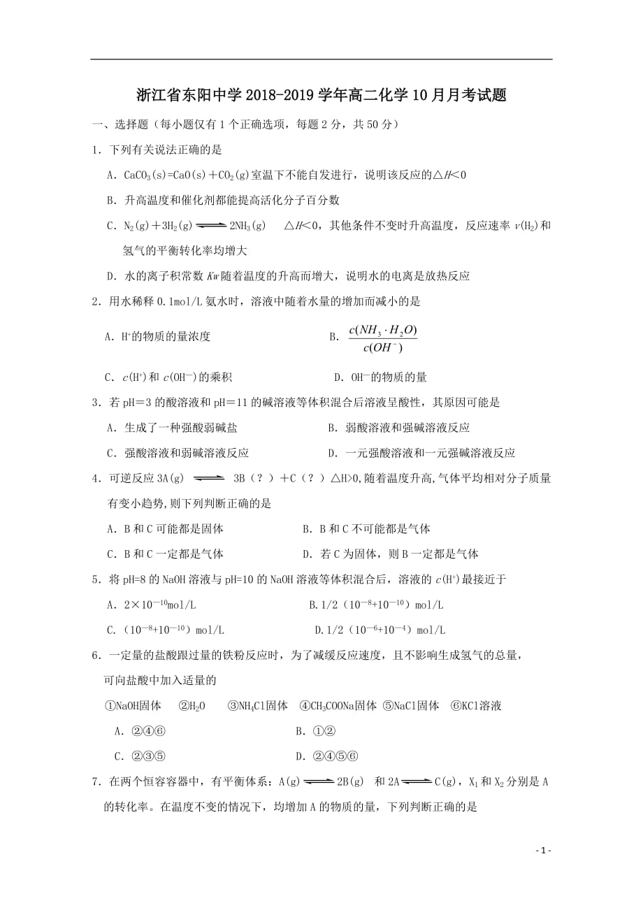 最新高二化学10月月考试题(4)_第1页