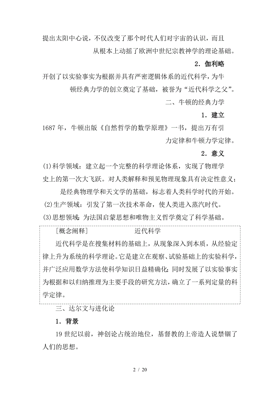 最新高考历史一轮复习第14单元近代以来世界和中国的科技与文化第30讲近代科学技术革命和19世纪以来的世界文化教师用书岳麓版_第2页