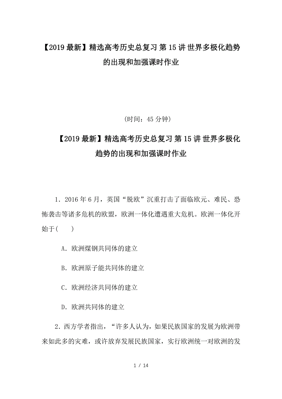 最新高考历史总复习 第15讲 世界多极化趋势的出现和加强课时作业_第1页