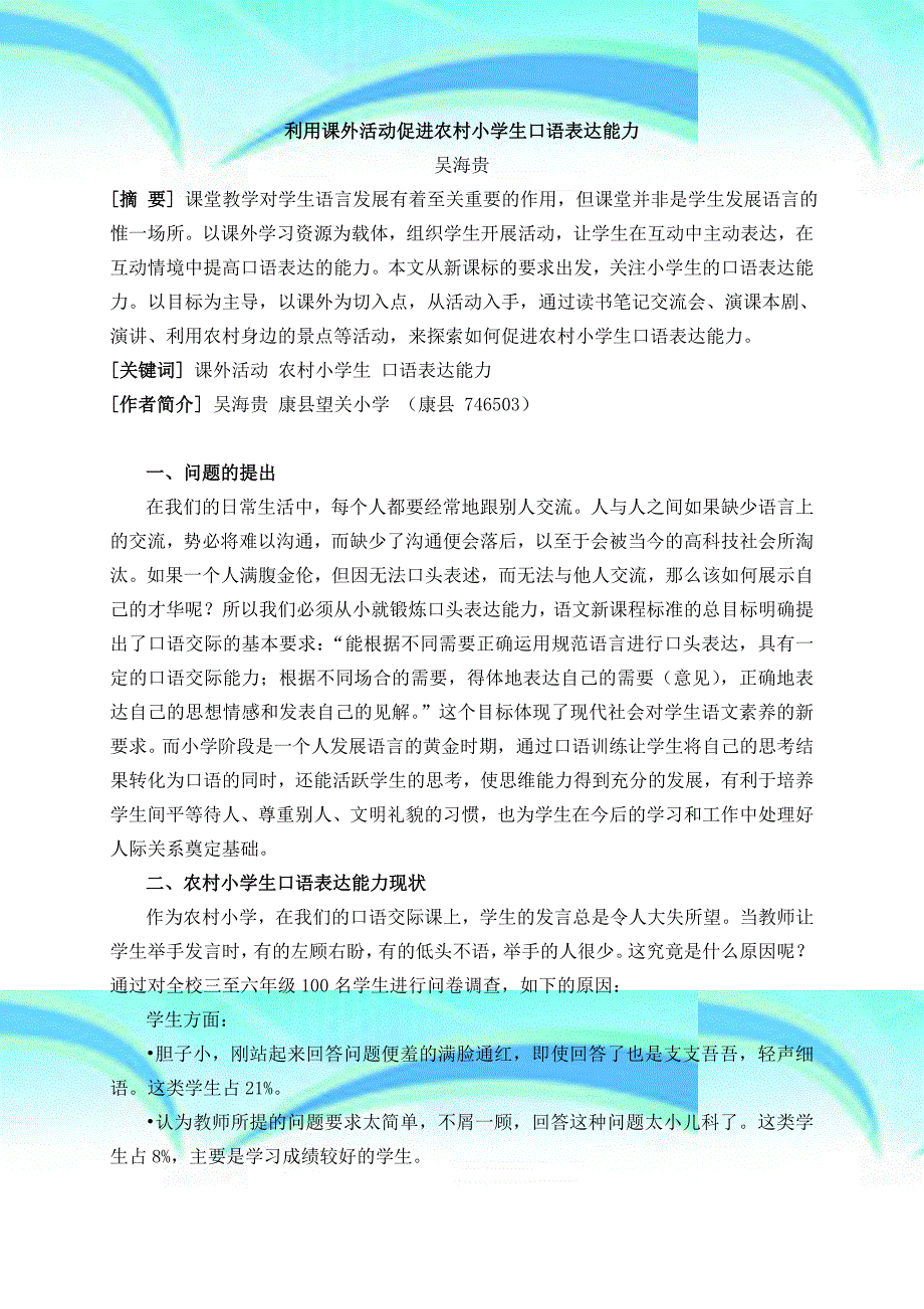 利用课外活动促进农村小学生口语表达能力_第3页