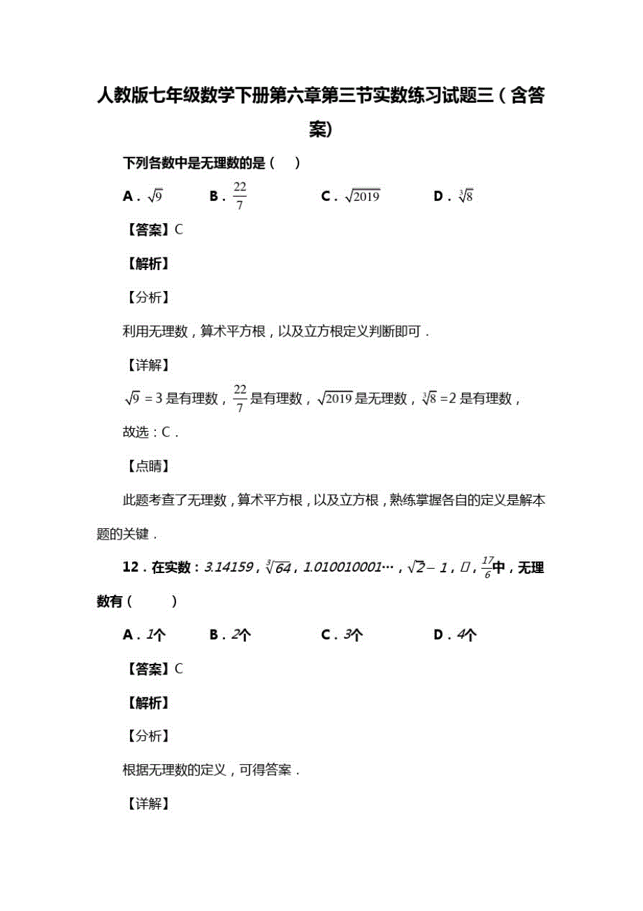 人教版七年级数学下册第六章第三节实数练习试题三(含答案)(72)_第1页