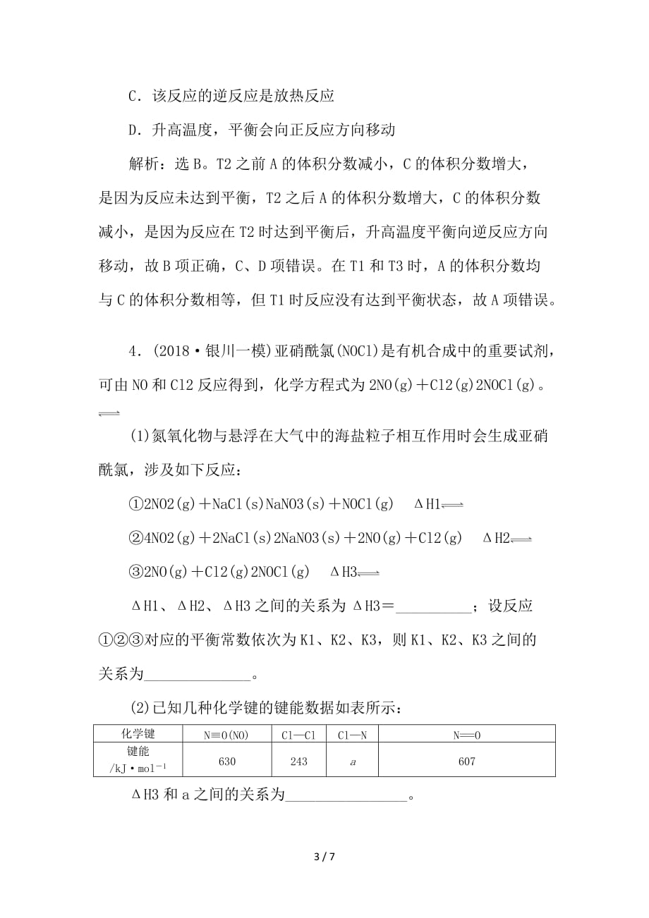 最新高考化学一轮复习 第7章 化学反应的方向、限度与速率突破全国卷专题讲座（七）突破训练 鲁科版_第3页