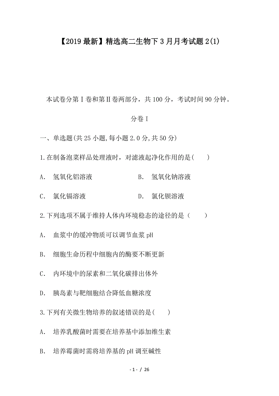 最新高二生物下3月月考试题2(1)_第1页