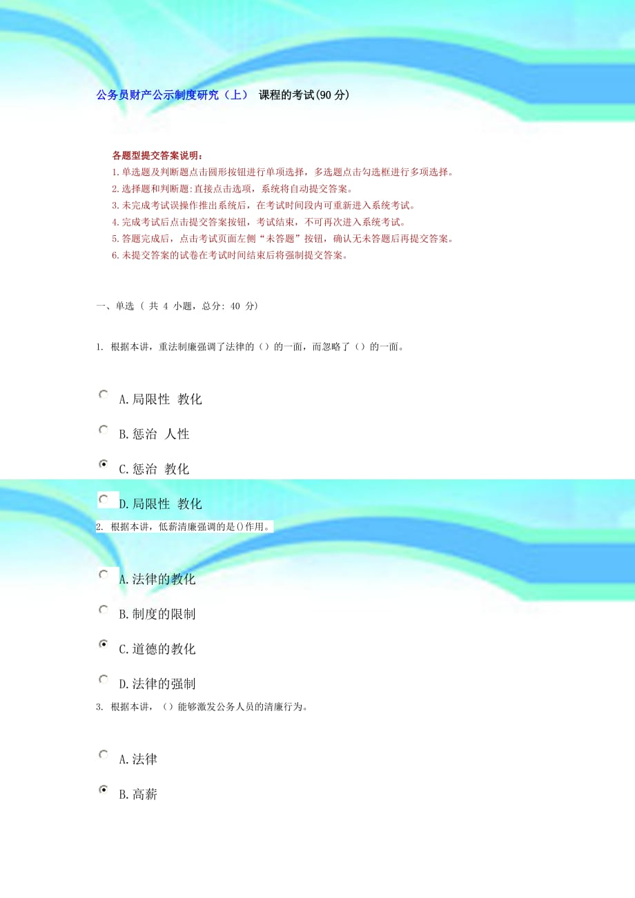 公务员财产公示制度研究上课程的考试分_第3页