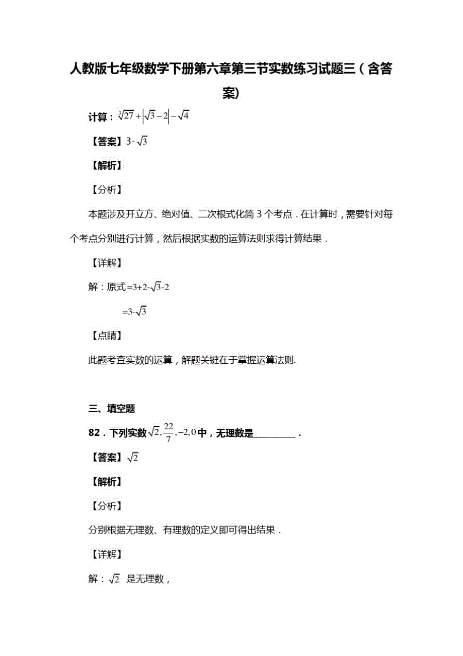 人教版七年级数学下册第六章第三节实数试题(含答案)(49)_第1页