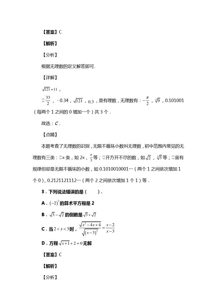 人教版七年级数学下册第六章第三节实数试题(含答案)(31)_第2页