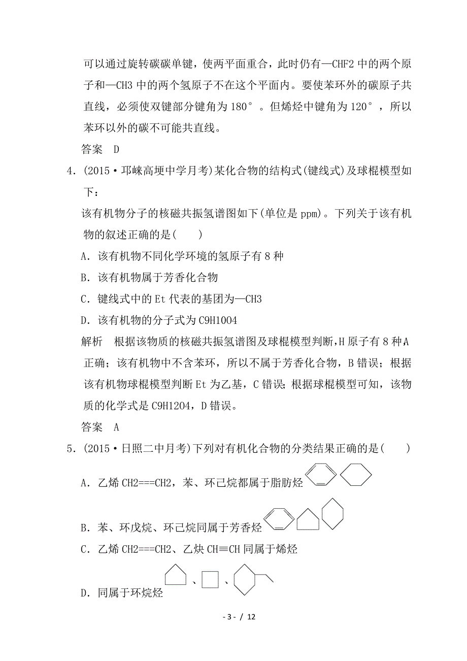 最新高考化学一轮综合复习 第12章 有机化学基础 课时1 认识有机化合物练习_第3页