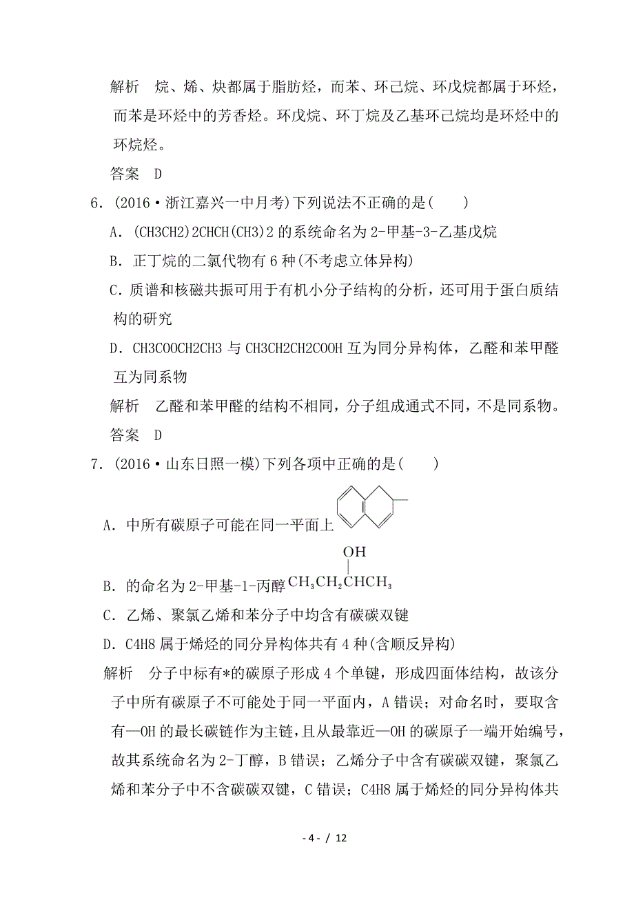 最新高考化学一轮综合复习 第12章 有机化学基础 课时1 认识有机化合物练习_第4页