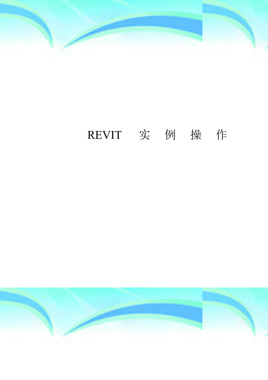 REVIT实例操作_第3页