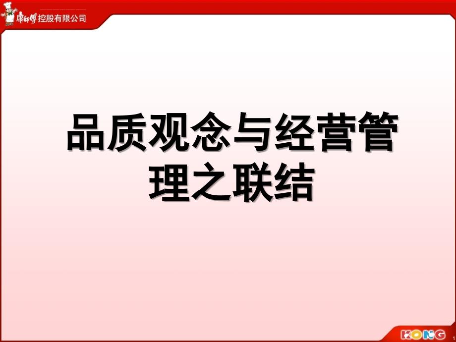 顶益(康师傅面)全面品质管理与绩效衡量课件_第1页