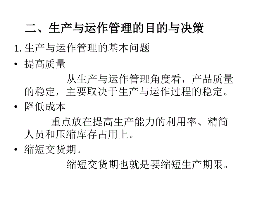 生产运作管理第一.二章讲义课件_第2页