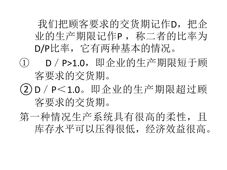 生产运作管理第一.二章讲义课件_第3页