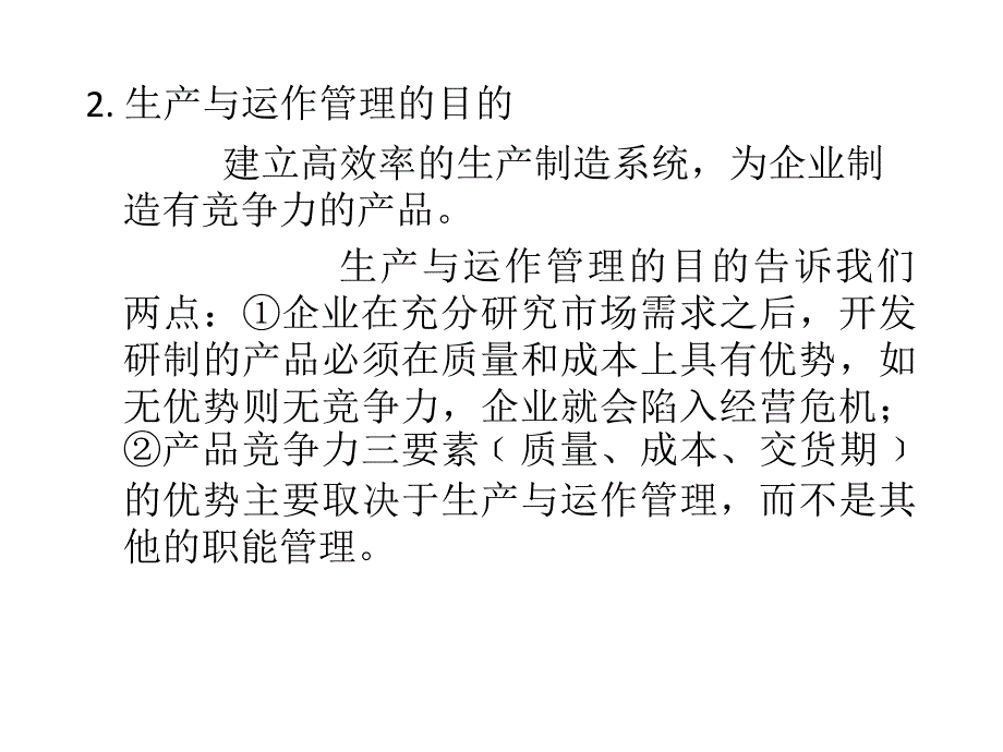 生产运作管理第一.二章讲义课件_第4页