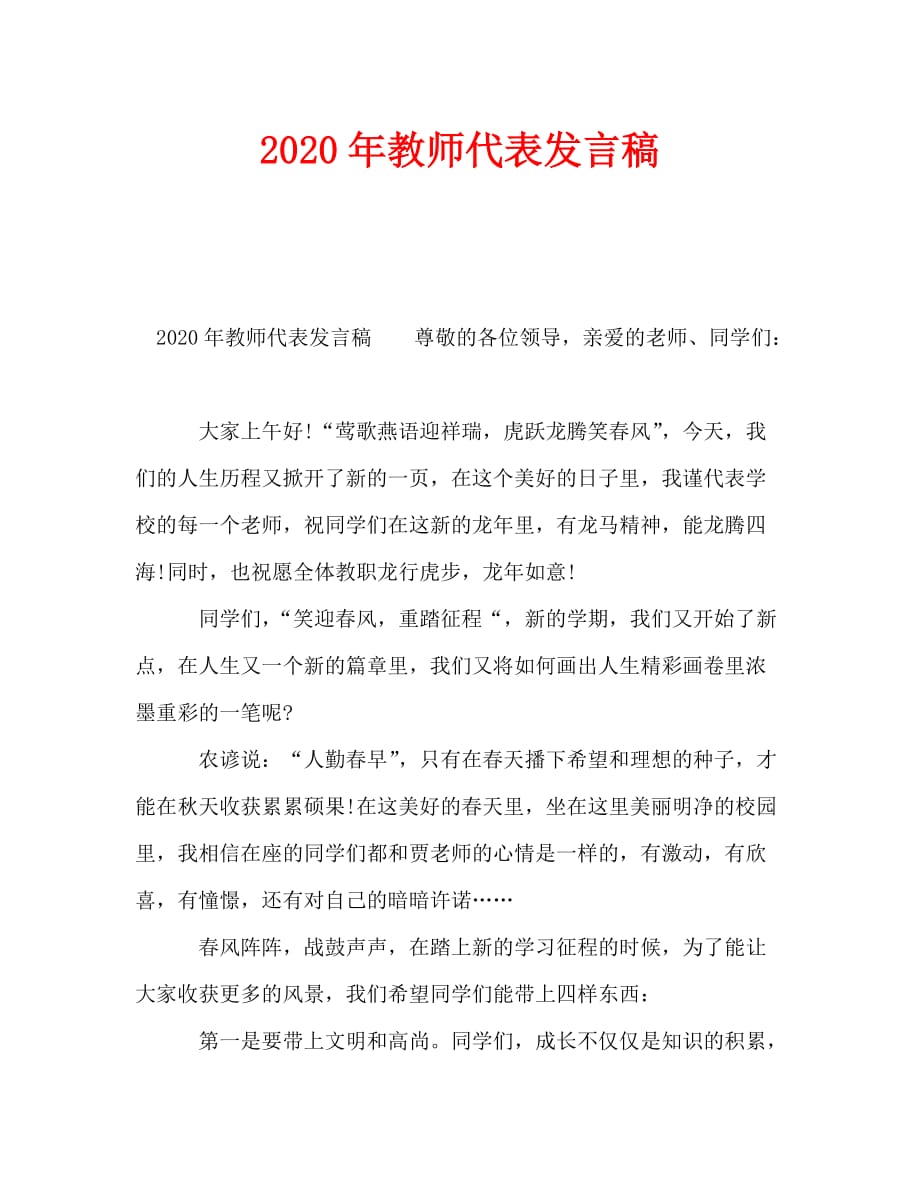 最新2020年教师代表发言稿_第1页