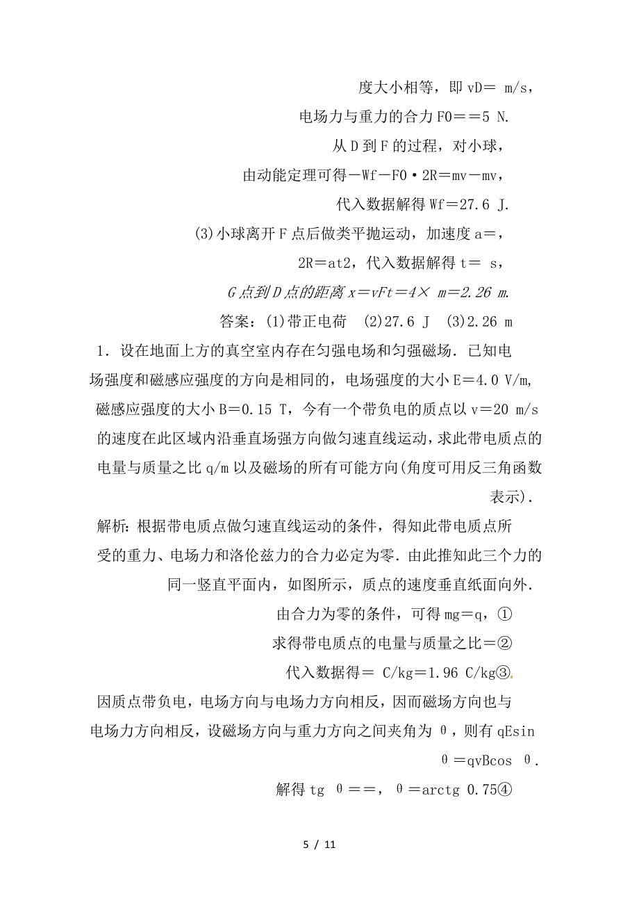 最新高考物理大一轮复习微专题12带电粒子在复合场中的运动学案新人教版_第5页