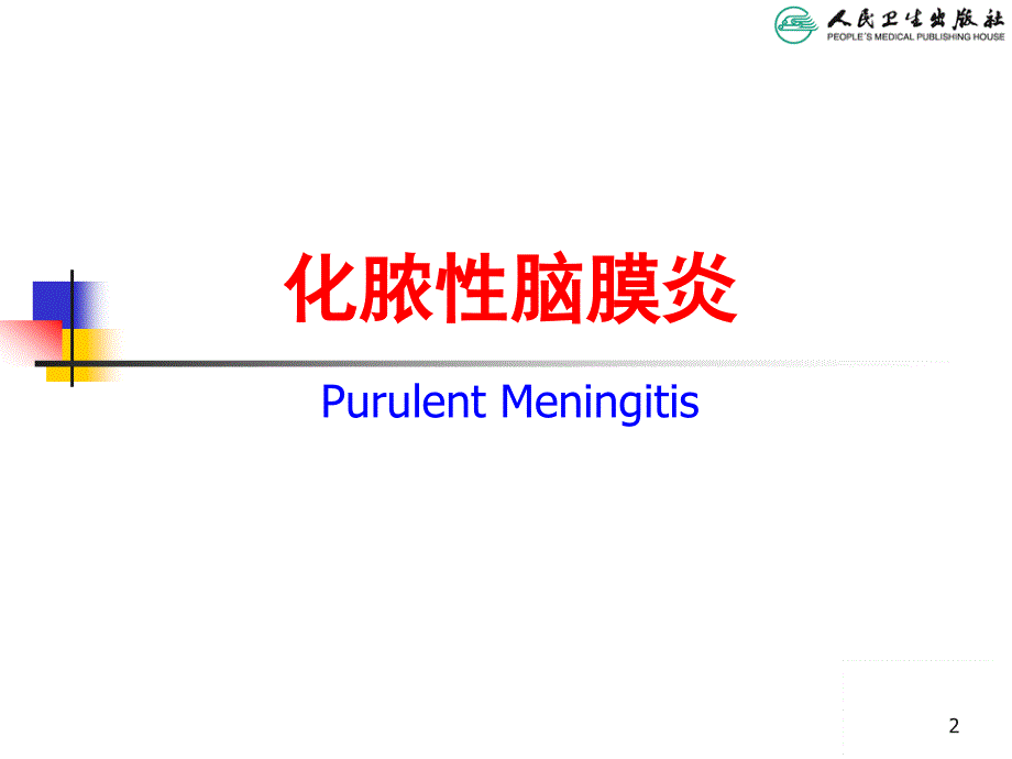 化脓性脑膜炎（儿科学PPT）_第2页