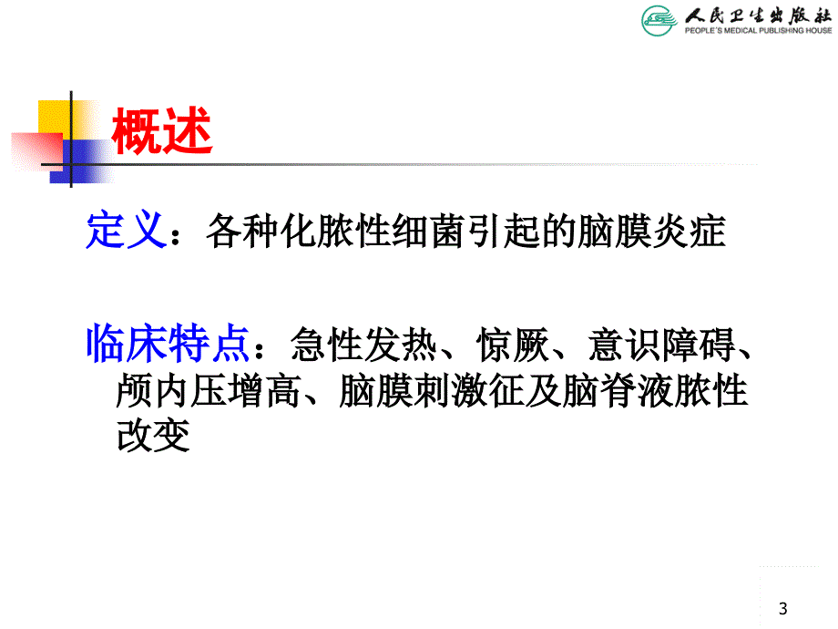 化脓性脑膜炎（儿科学PPT）_第3页