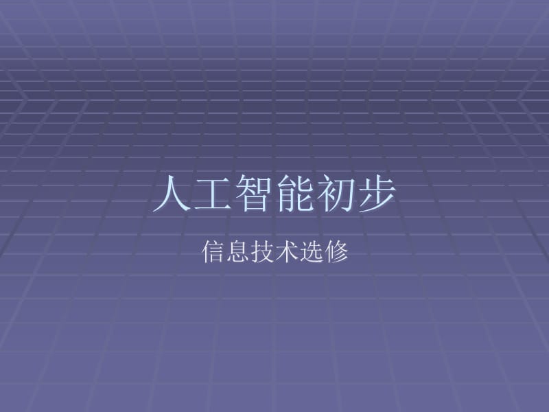 人工智能初步-信息技术选修-教学建议67精编版_第1页