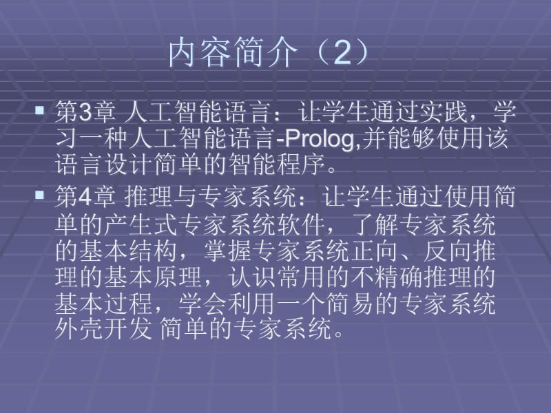 人工智能初步-信息技术选修-教学建议67精编版_第4页