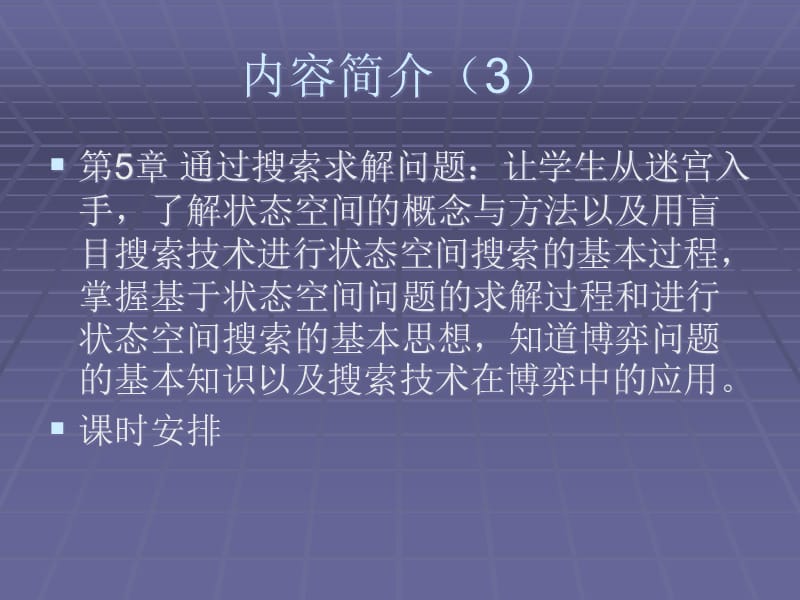 人工智能初步-信息技术选修-教学建议67精编版_第5页