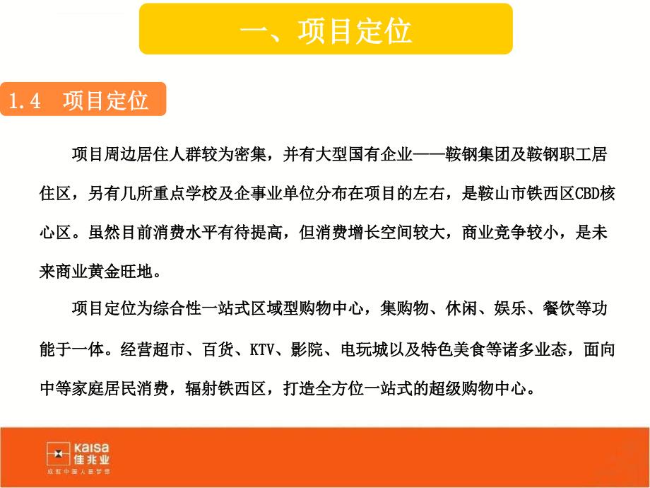 鞍山佳兆业广场简介及位置推荐课件_第4页