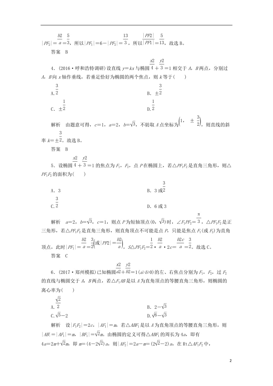 最新高考数学一轮复习配餐作业54椭圆的概念及其性质含解析理_第2页