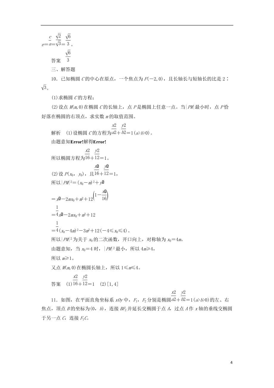 最新高考数学一轮复习配餐作业54椭圆的概念及其性质含解析理_第4页