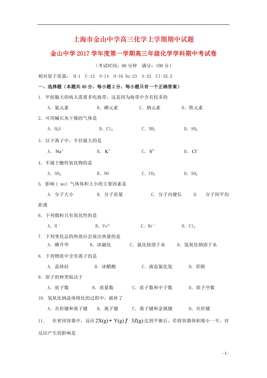 上海市金山中学高三化学上学期期中试题_第1页