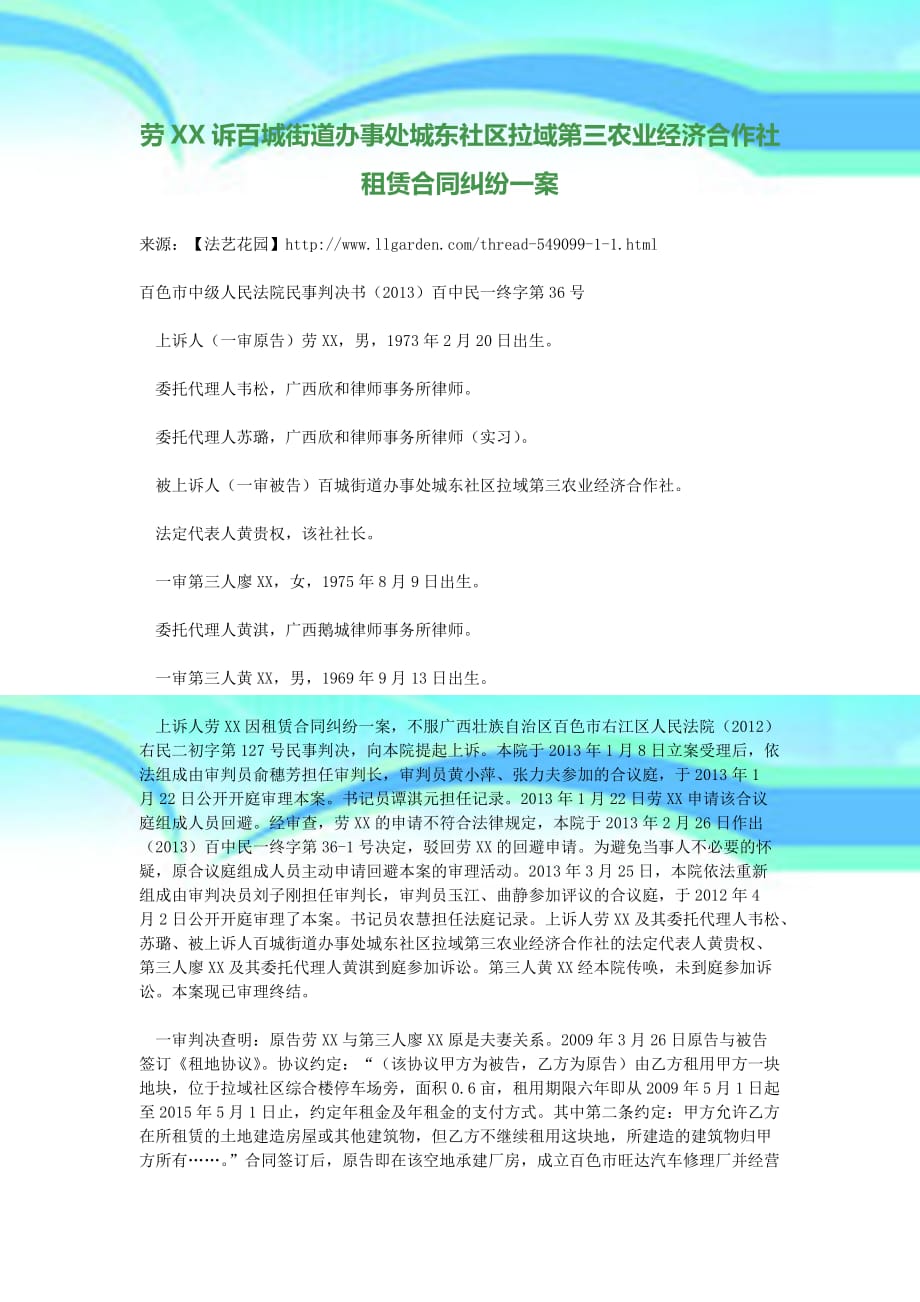 劳XX诉百城街道办事处城东社区拉域第三农业经济合作社租赁合同纠纷一案_第3页