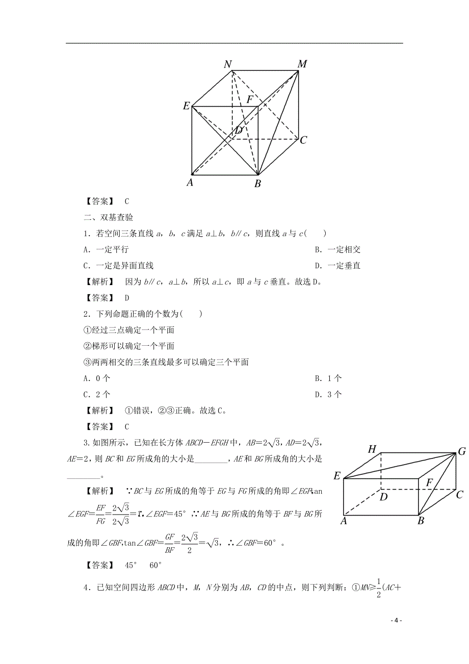 最新高考数学大一轮复习第七章立体几何第三节空间点直线平面之间的位置关系教师用书理_第4页