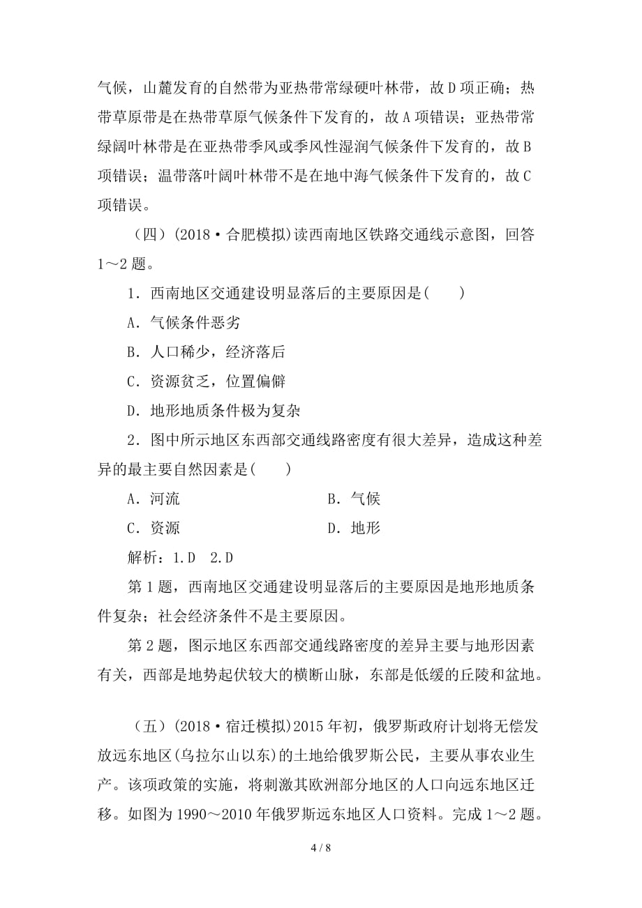 最新高考地理一轮复习选习练 选择题（12）（含解析）湘教版_第4页