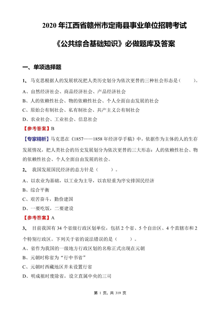 2020年江西省赣州市定南县事业单位招聘考试《公共综合基础知识》必做题库及标准答案_第1页