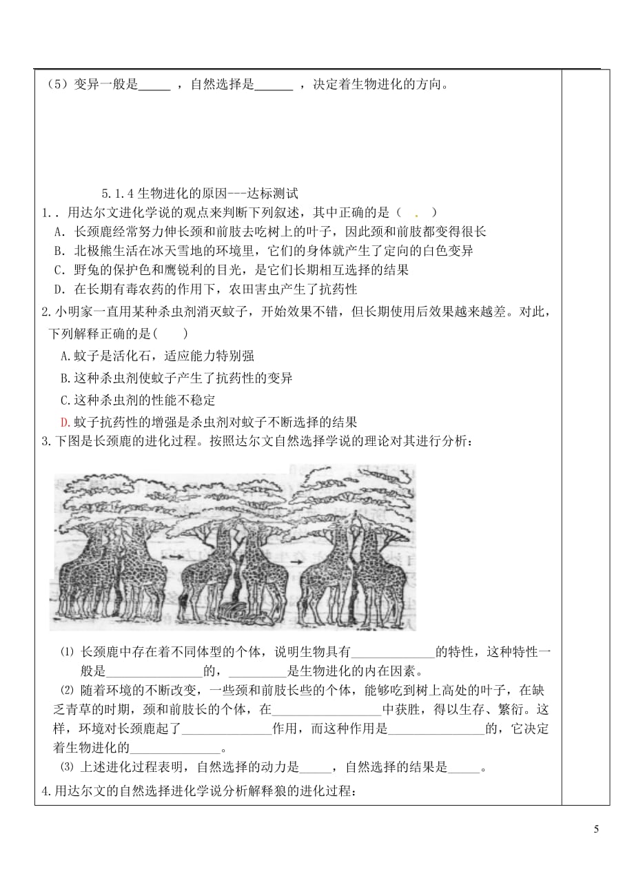 八年级生物下册5.1.4生物进化的原因导学案（无答案）（新版）济南版_第4页