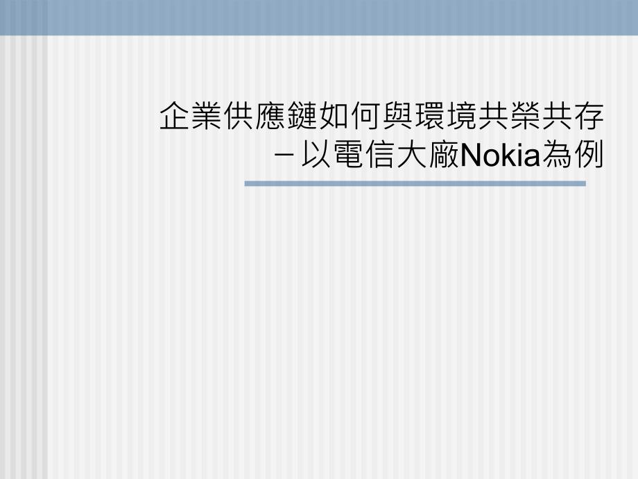 企业供应链如何与环境共存共荣以电信大厂nokia为例精编版_第1页